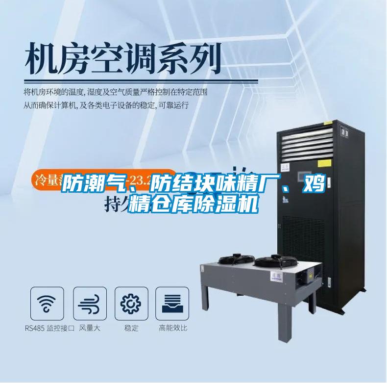 防潮氣、防結(jié)塊味精廠、雞精倉庫除濕機