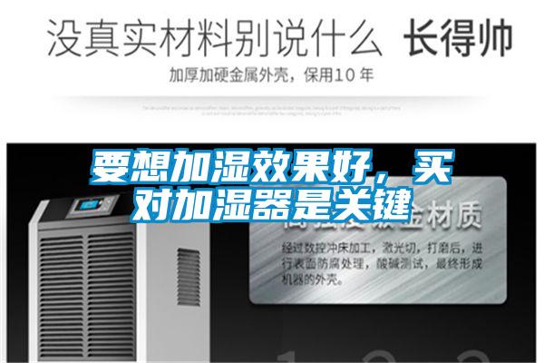 要想加濕效果好,買(mǎi)對(duì)加濕器是關(guān)鍵