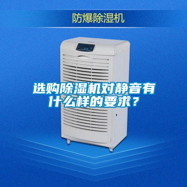 選購除濕機對靜音有什么樣的要求?