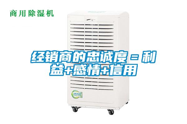 經(jīng)銷商的忠誠(chéng)度=利益+感情+信用