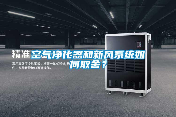 空氣凈化器和新風(fēng)系統(tǒng)如何取舍?