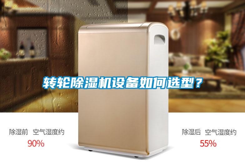轉(zhuǎn)輪除濕機設(shè)備如何選型?