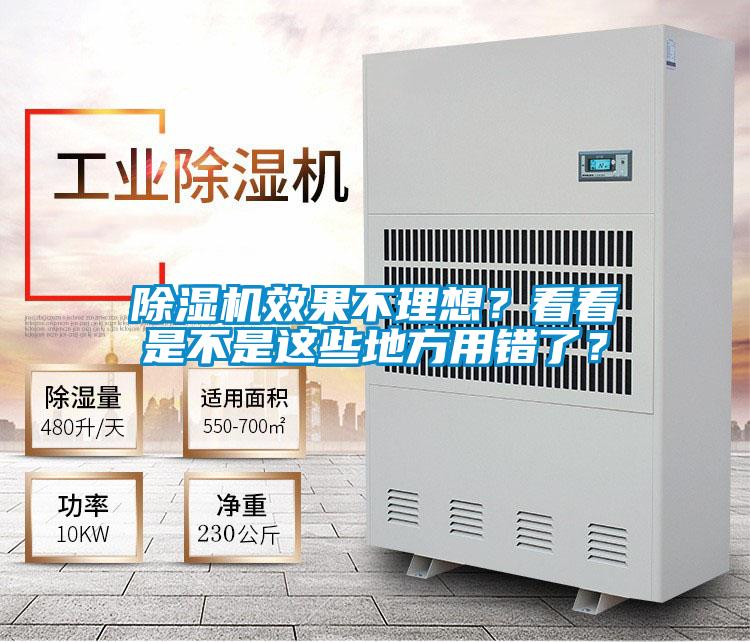 除濕機(jī)效果不理想？看看是不是這些地方用錯(cuò)了？