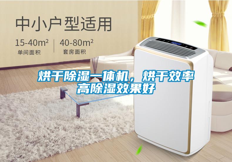 烘干除濕一體機，烘干效率高除濕效果好