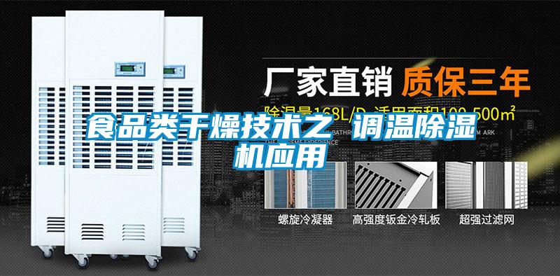 食品類干燥技術(shù)之 調(diào)溫除濕機應(yīng)用