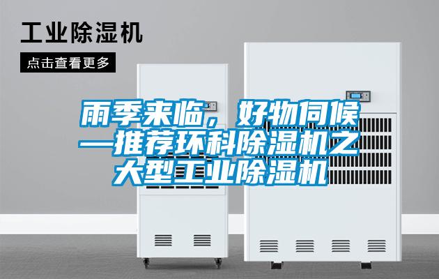 雨季來臨,好物伺候—推薦環科除濕機之大型工業除濕機