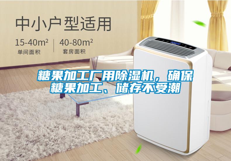 糖果加工廠用除濕機(jī),確保糖果加工、儲存不受潮
