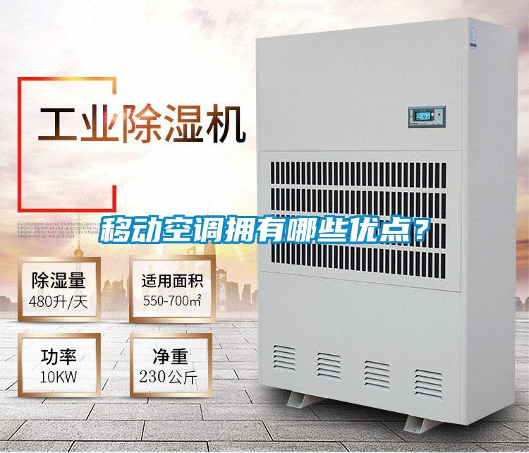 移動空調擁有哪些優點?