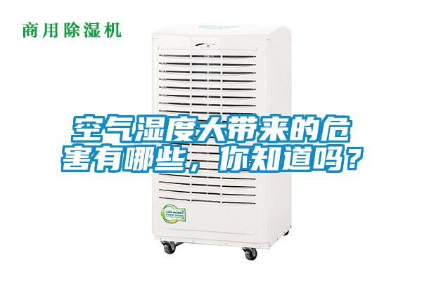 空氣濕度大帶來(lái)的危害有哪些，你知道嗎？