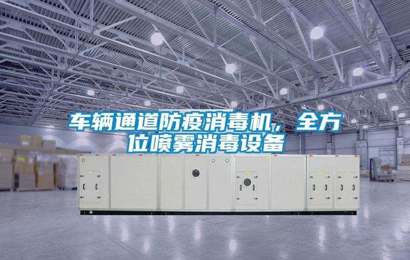 車輛通道防疫消毒機，全方位噴霧消毒設備