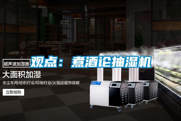觀點:煮酒論抽濕機