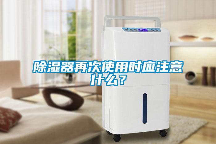 除濕器再次使用時應注意什么？