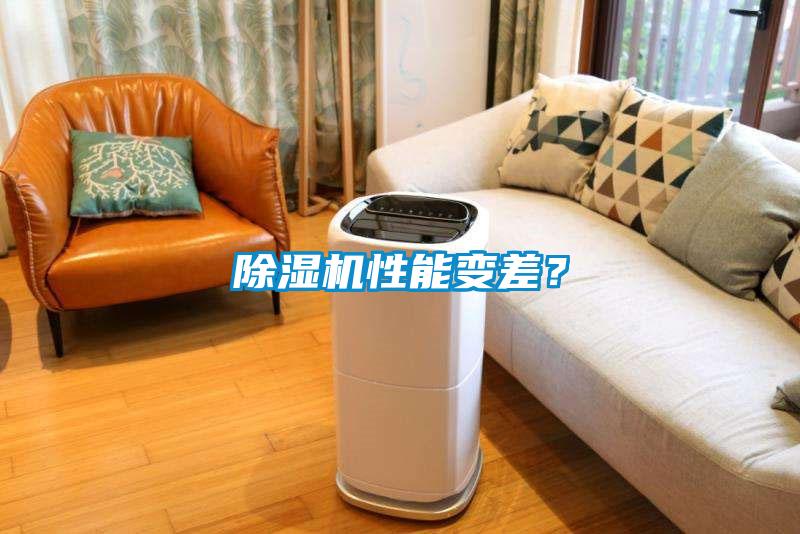除濕機(jī)性能變差？