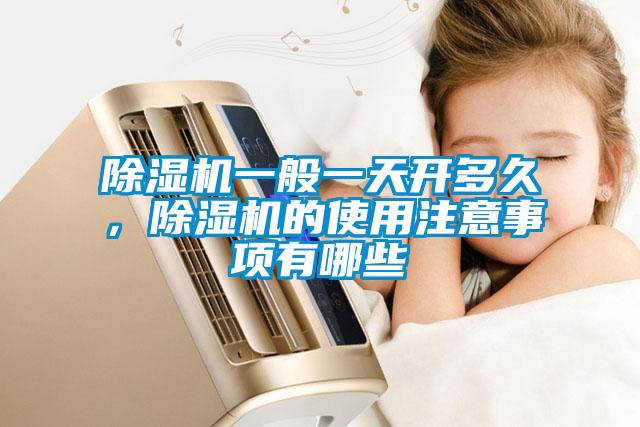 除濕機(jī)一般一天開(kāi)多久，除濕機(jī)的使用注意事項(xiàng)有哪些