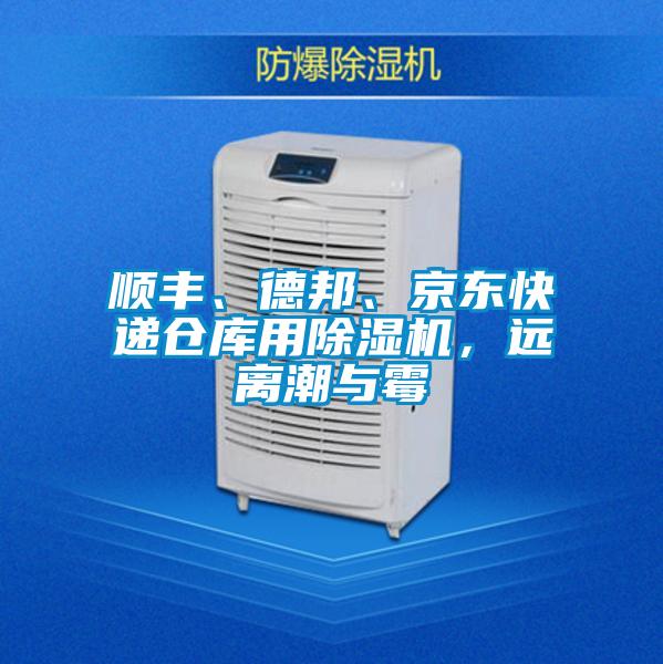 順豐、德邦、京東快遞倉(cāng)庫(kù)用除濕機(jī),遠(yuǎn)離潮與霉