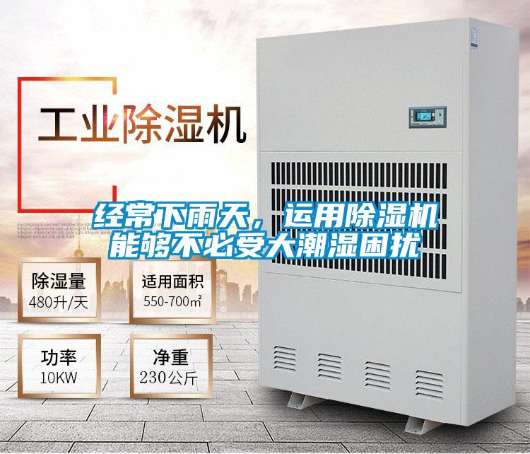 經常下雨天，運用除濕機能夠不必受大潮濕困擾