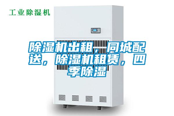 除濕機(jī)出租，同城配送，除濕機(jī)租賃，四季除濕