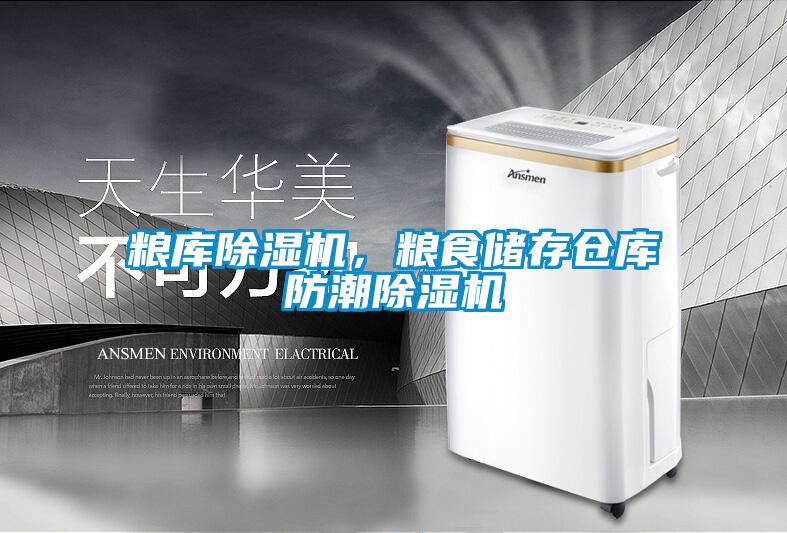 糧庫除濕機,糧食儲存倉庫防潮除濕機
