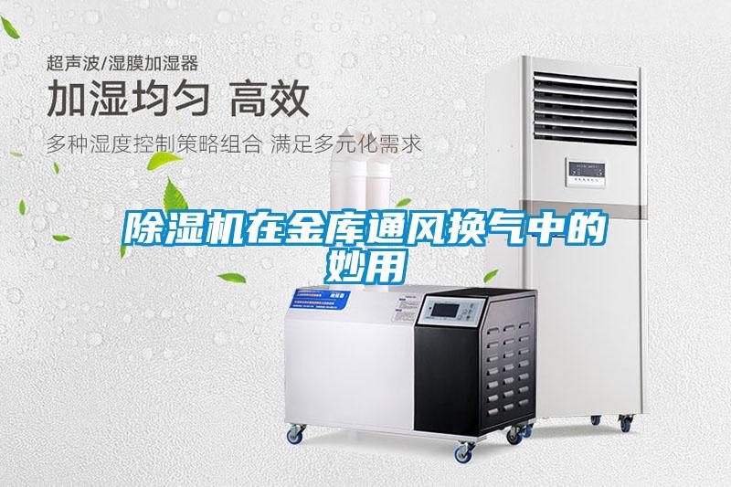 除濕機(jī)在金庫(kù)通風(fēng)換氣中的妙用