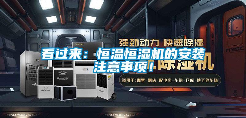 看過來：恒溫恒濕機(jī)的安裝注意事項！