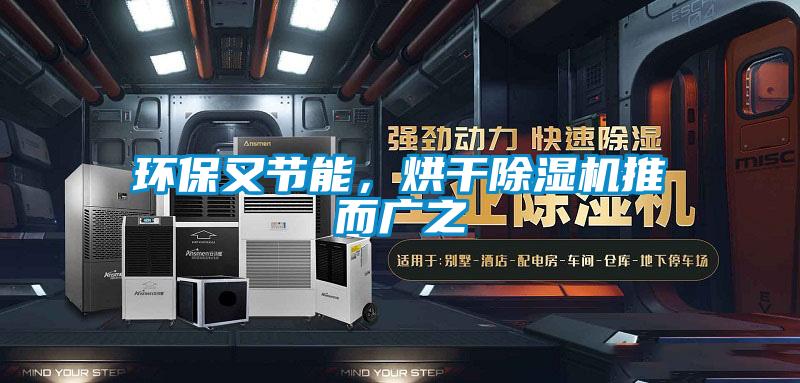 環保又節能,烘干除濕機推而廣之