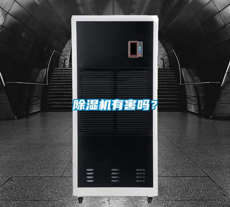 除濕機有害嗎?