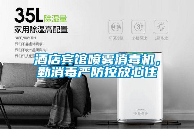 酒店賓館噴霧消毒機,勤消毒嚴防控放心住