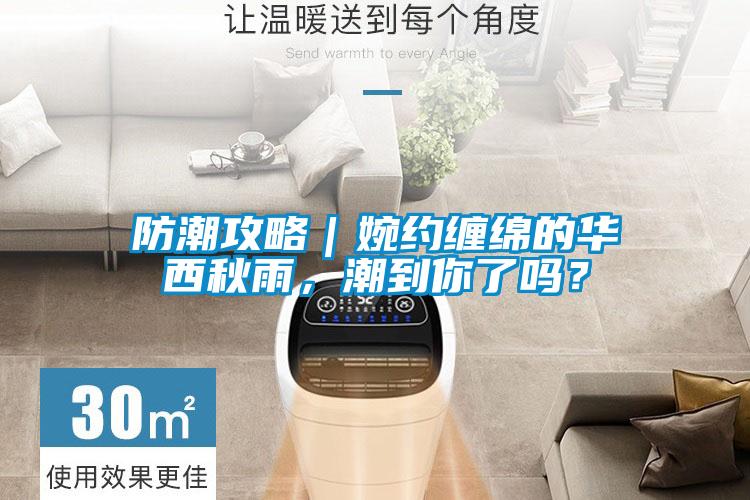 防潮攻略｜婉約纏綿的華西秋雨，潮到你了嗎？