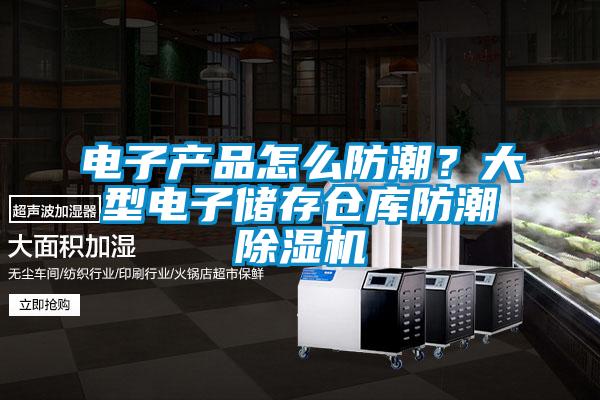 電子產品怎么防潮?大型電子儲存倉庫防潮除濕機