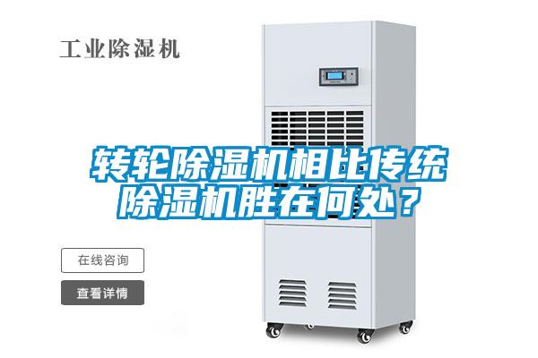 轉輪除濕機相比傳統(tǒng)除濕機勝在何處?