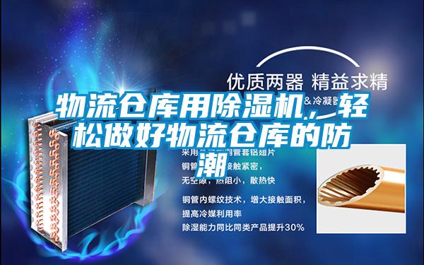 物流倉庫用除濕機，輕松做好物流倉庫的防潮