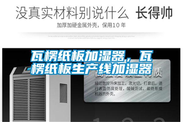 瓦楞紙板加濕器，瓦楞紙板生產線加濕器