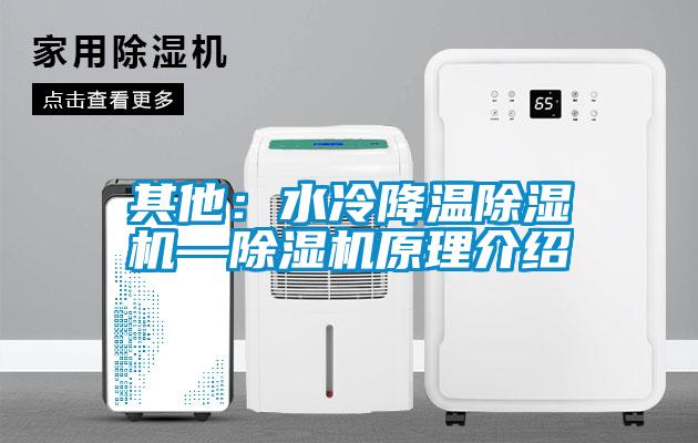 其他:水冷降溫除濕機—除濕機原理介紹