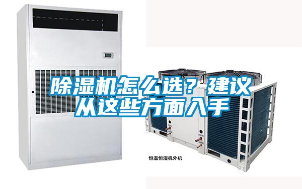 除濕機怎么選？建議從這些方面入手