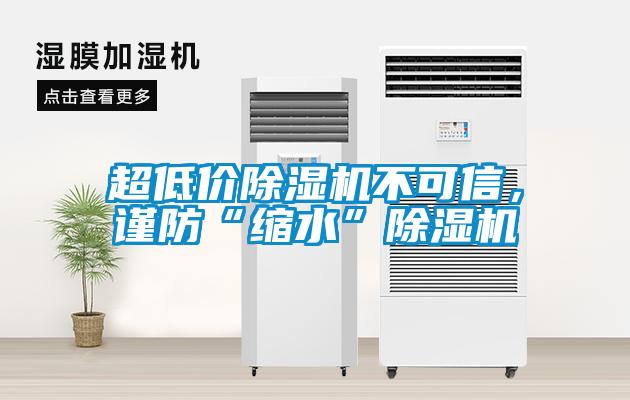 超低價除濕機不可信，謹防“縮水”除濕機