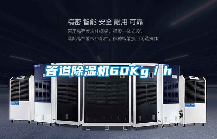 管道除濕機60Kg/h