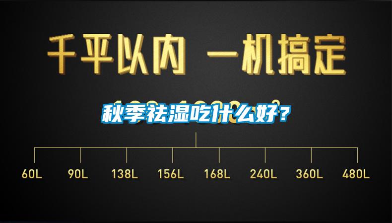 秋季祛濕吃什么好？