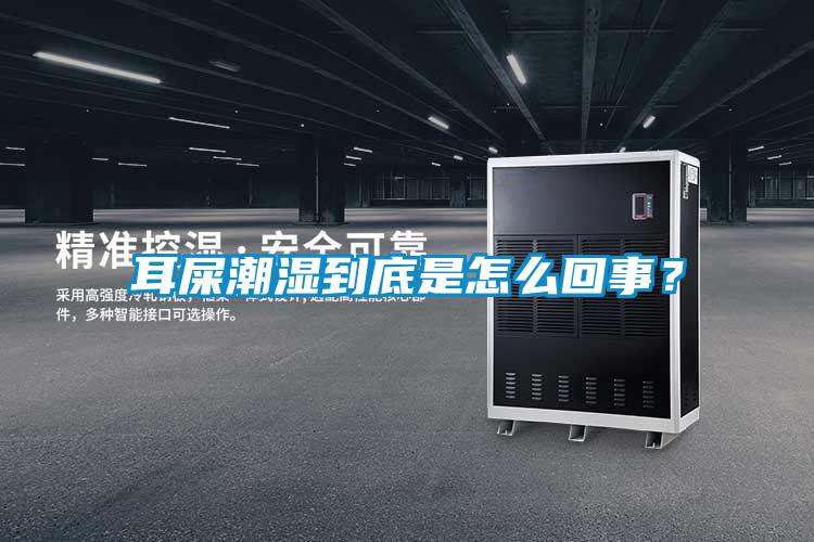 耳屎潮濕到底是怎么回事?