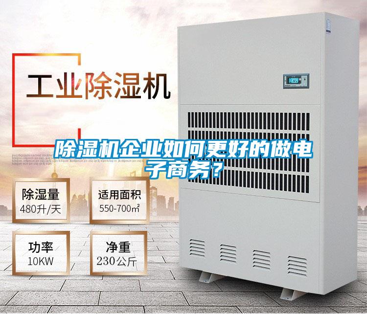 除濕機企業(yè)如何更好的做電子商務？