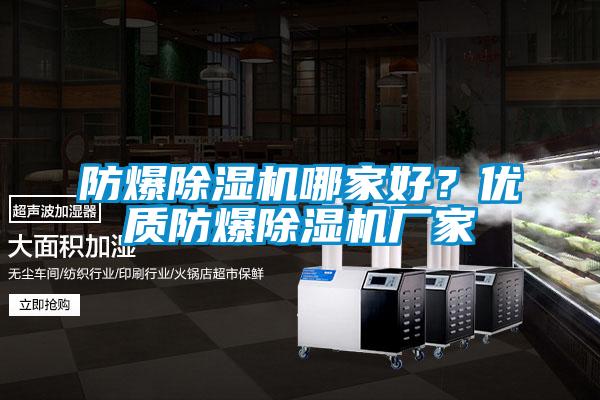 防爆除濕機哪家好?優(yōu)質防爆除濕機廠家