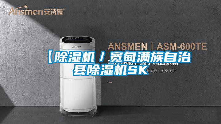 【除濕機/寬甸滿族自治縣除濕機SK