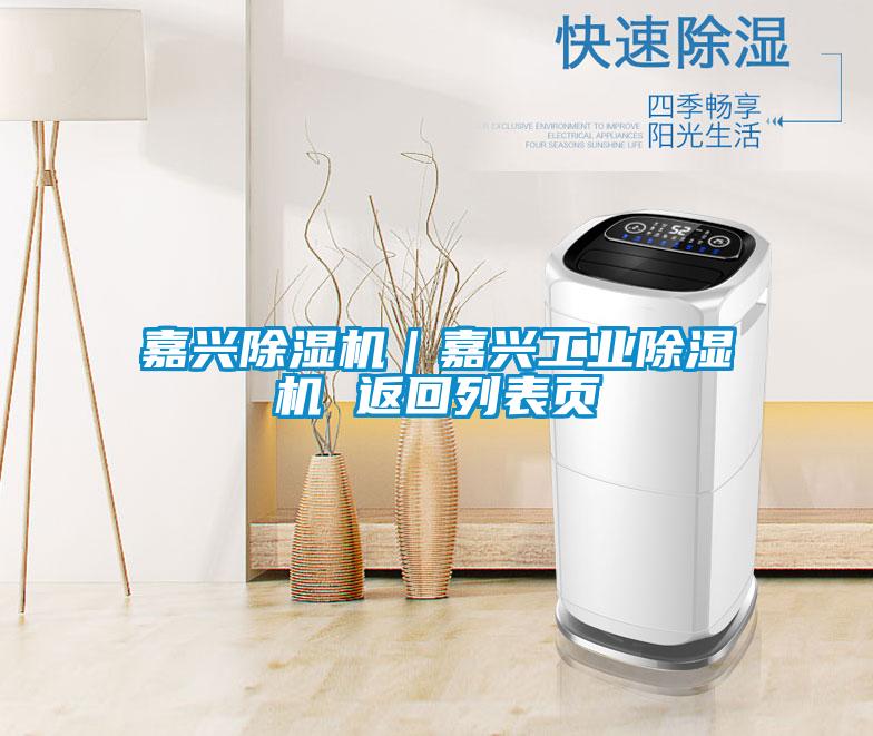 嘉興除濕機|嘉興工業除濕機 返回列表頁