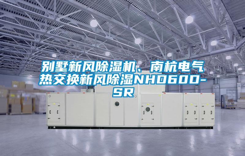 別墅新風(fēng)除濕機、南杭電氣熱交換新風(fēng)除濕NHD60D-SR