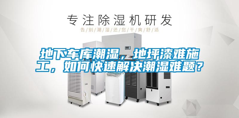 地下車庫潮濕，地坪漆難施工，如何快速解決潮濕難題？