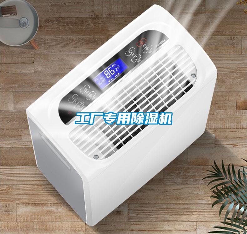 工廠專(zhuān)用除濕機(jī)
