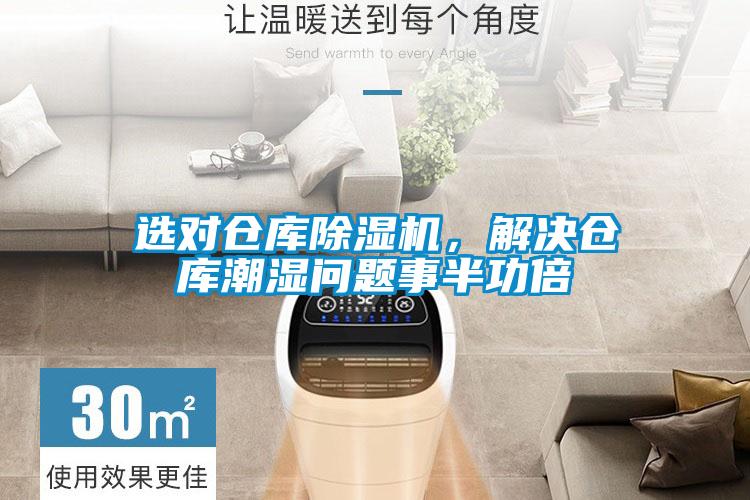 選對(duì)倉庫除濕機(jī)，解決倉庫潮濕問題事半功倍