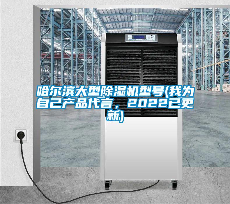 哈爾濱大型除濕機型號(我為自己產品代言，2022已更新)