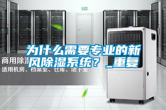 為什么需要專業(yè)的新風除濕系統(tǒng)?_重復