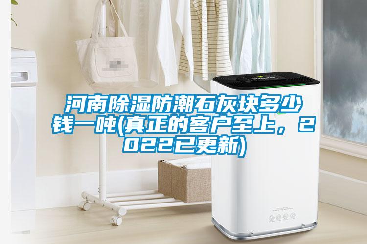 河南除濕防潮石灰塊多少錢一噸(真正的客戶至上，2022已更新)