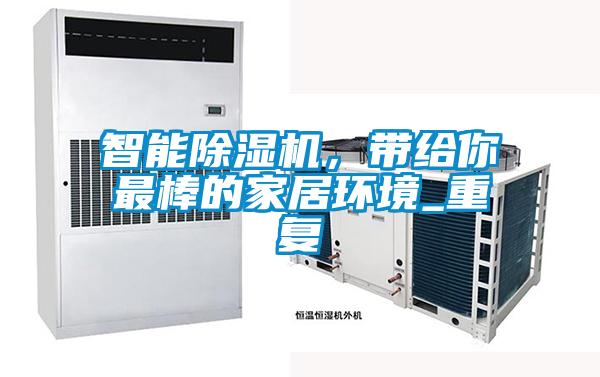 智能除濕機,帶給你最棒的家居環(huán)境_重復(fù)